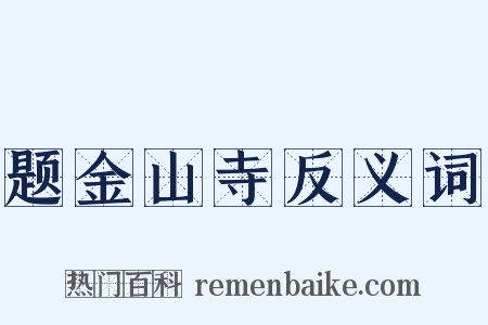 题金山寺反义词是什么意思的图片